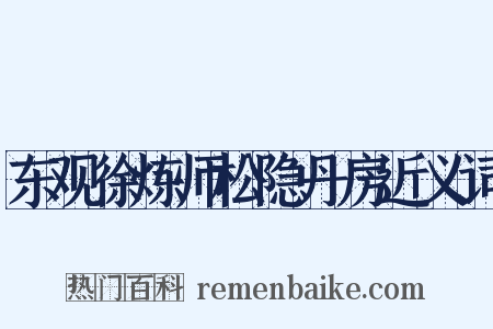 东观徐炼师松隐丹房近义词是什么意思的图片